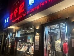 -香港池仔记肠粉王(博多新记襄阳南路店)