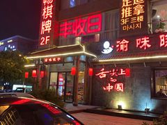 门面-渝味晓宇火锅(合川路店)
