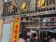 -陈光记烧腊店(罗保博士街店)