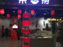 门面-荣益捞(石家庄荣盛城市广场店)