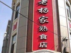 -老杨家熟食店