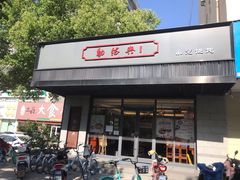 门面-勤德兴(湖滨路店)