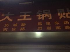 -汪记大王锅贴(成山路店)
