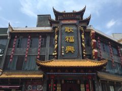 -耿福兴(凤凰美食街店)