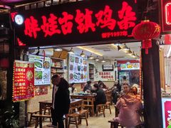 -胖娃古镇鸡杂·黑金冠(磁器口总店)