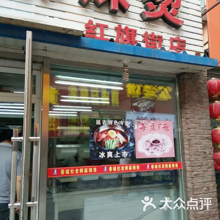 春城杜老鲜麻辣烫