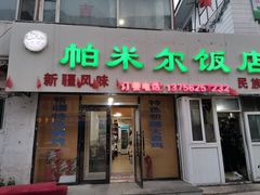 -帕米尔饭店