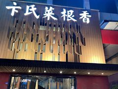 -卞氏菜根香(航空路旗舰店)