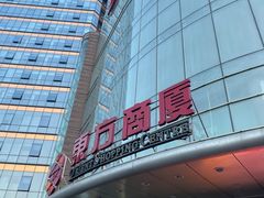 -百联南桥购物中心