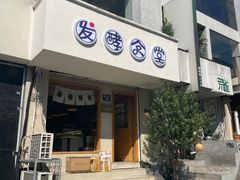 -发酵食堂(屏风街店)