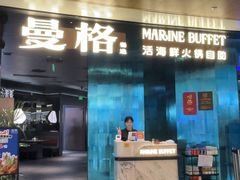 -曼格蒸汽活海鲜·榴莲自助(皇庭广场店)