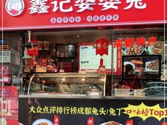 门面-鑫记婆婆兔·成都特产·兔头手撕兔(太古里店)