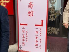 -重元寺香积厨素斋馆