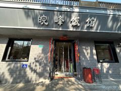-北大地皖峰饭馆