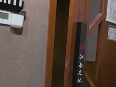 -江南足纪·影院足道·轻奢SPA(笋岗HALO广场店)