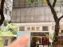 -米泰芒·东南亚料理(体育西店)