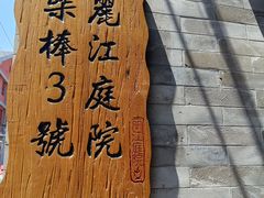 -丽江庭院之丽江往事(安定门店)