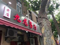 -九龙餐厅(大沽路店)