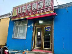 门面-日光牛肉汤饭(海林店)