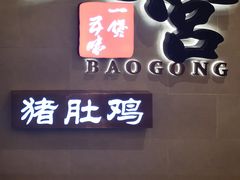 -煲宫猪肚鸡(昆山金鹰国际购物中心店)