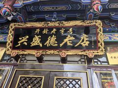 -兴盛德·麻辣花生大王·老店(中山路店)