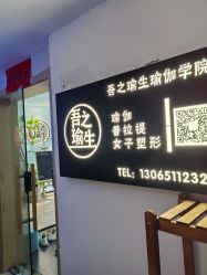 -吾之瑜生瑜伽普拉提学院