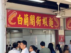 -白蘭閣街蝦麵