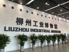 -柳州工业博物馆