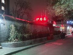 -伊隆斋(什刹海店)