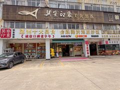 -巽寮印象美食部落餐厅·海鲜·地方特色菜(惠州体验店)