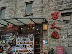 门面-百丈园龙江啫神馆