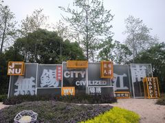 -江南大学(蠡湖校区)