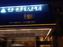 -扬州中集格兰云天大酒店