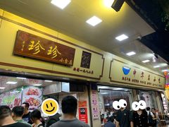 -珍珍小食店(西华路店)