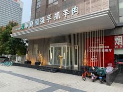 门面-宁夏国强手抓羊肉·清真菜(未央路凤三店)