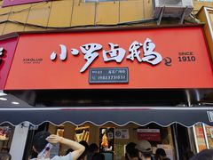 -小罗卤鹅(莲花广场店)
