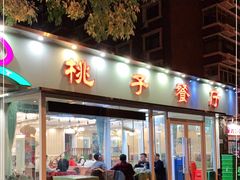 门面-桃子餐厅·天津菜(红星路直营店)