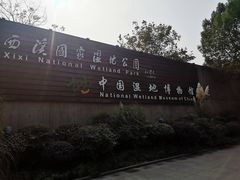 -中国湿地博物馆