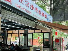门面-沙湾姜撞奶(十四涌店)