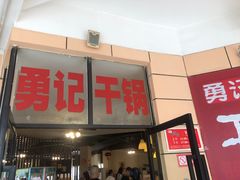 门面-勇记干锅居(德阳店)