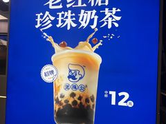 -煲珠公·老红糖珍珠奶茶(长宁龙之梦店)