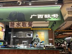 -水平有限广西米粉·广西风味集(五道口店)
