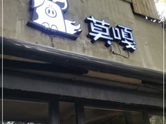 门面-莫嘎(乌鲁木齐中路店)