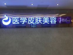 体验前-南京康美美容医院·旗舰店