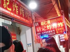 等位区-胡仁根胡记炸炸炸