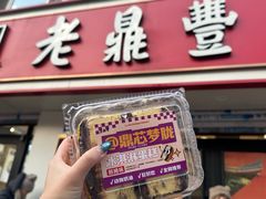 -老鼎丰(靖宇街总店)
