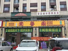 -闻香阁·清真(光荣道店)