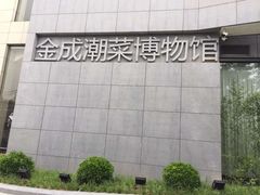 -金成潮菜博物馆(海珠湿地店)