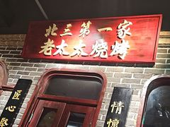 -北三老太太烧烤(人生一串上榜店)