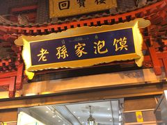 门面-毅祥斋老孙家泡馍(北院门鼓楼店)